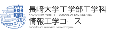 長崎大学工学部工学科 情報工学コース